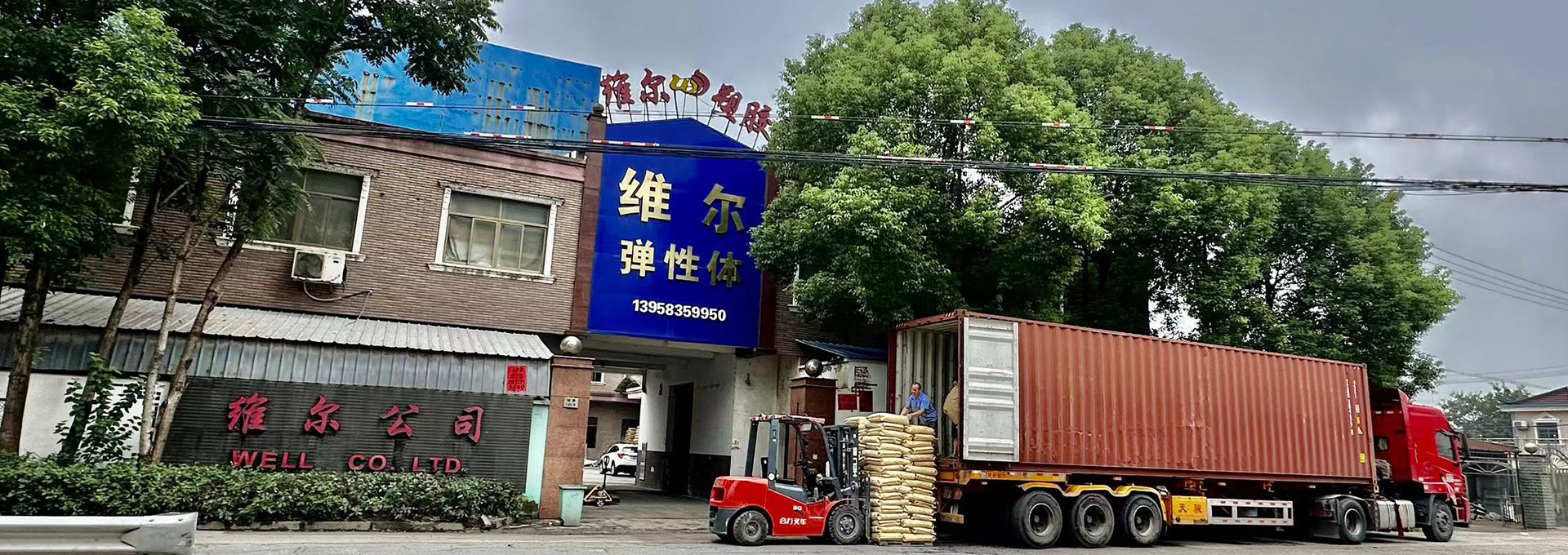 維爾彈性體塑膠