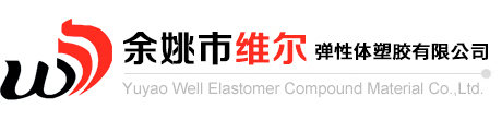 余姚市維爾彈性體塑膠有限公司